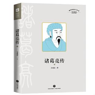 库存九成新诸葛亮传上册 四川历史名人丛书 传记系列（三国历史文化研究专家有理有据、通俗易懂的解释了200个有趣谜团,还原真实有
