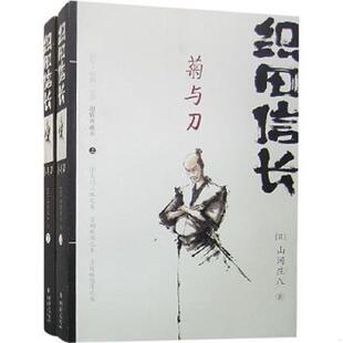 库存九成新织田信长菊与刀上   日 山冈庄八 重庆出版社 9787536689985 （日）山冈庄八著,杨世英译 重庆出版社