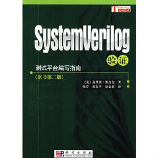 库存九成新内页干净 2022新版 测试平台编写指南:SystemVerilog验证 第二版 中文版 9787030253064 张春 科学出版社