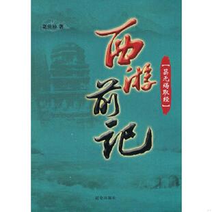库存九成新西游前记昙无竭取经 9787800409639 高洪勋著 昆仑出版社