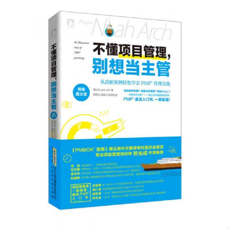 库存九成新不懂项目管理,别想当主管：从造船案例轻松学会PMP管理实践 9787807695363 莱行乐,陈郁汝　著 北京时代华文书局有限公