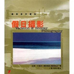 英 巴塞尔 蓼蓝译 694 上海书画 著 9787806722404 库存九成新假日摄影 Busselle