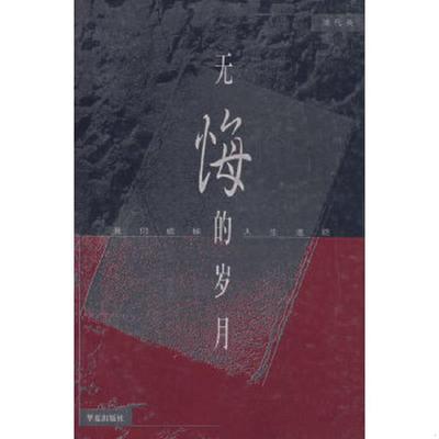 库存九成新无悔的岁月 9787508017211 浦代英著 华夏出版社