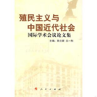 库存九成新殖民主义与中国近代社会 9787010083988 孙立新主编 人民出版社