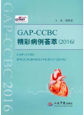 库存九成新GAP-CCBC精彩病例荟萃（2016） 9787509189184 杨跃进　主编 人民军医出版社