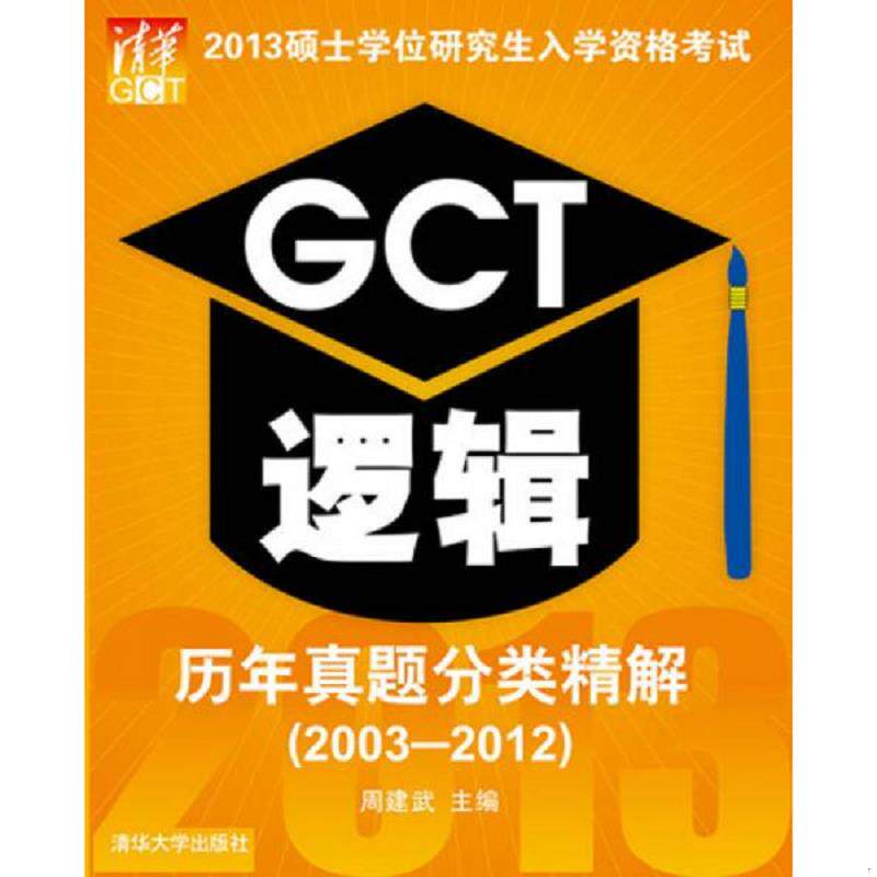 库存九成新2013硕士学位研究生入学资格考试GCT逻辑历年真题分类精解2003 2012 9787302310976 周建武主编 清华大学出版社