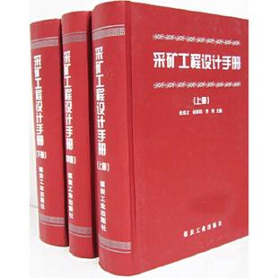 库存九成新采矿工程设计手册（中） 9787502019563 张荣立等主编 煤炭工业出版社