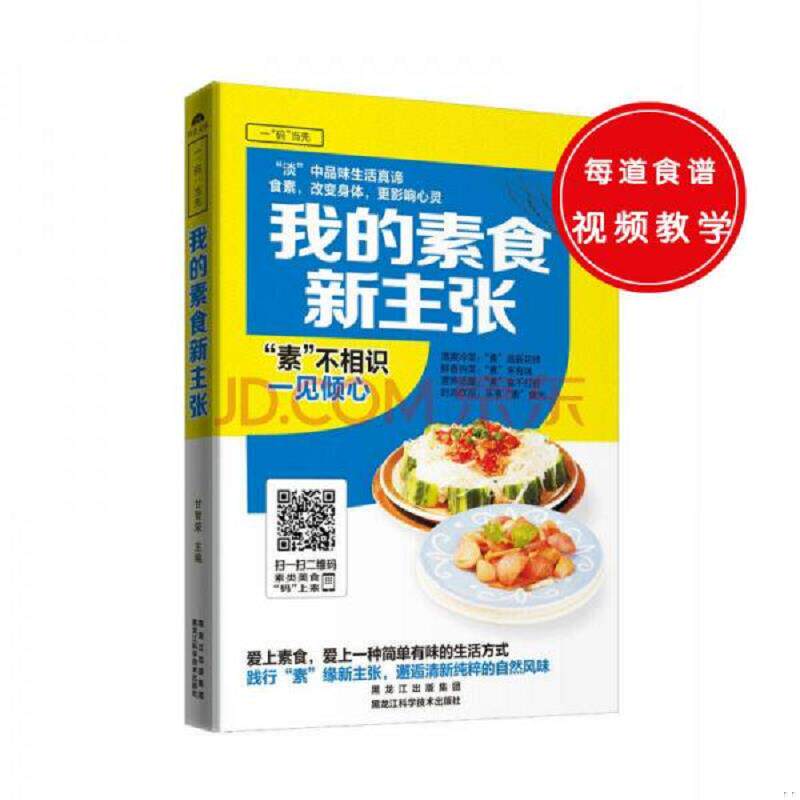 库存九成新我的素食新主张 9787538886313 甘智荣 黑龙江科学技术