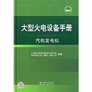 库存九成新大型火电设备手册：汽轮发电机 9787508391076 上海发电设备成套设计研究院,中国华电工程（集团）有限公司组顷刻工 中