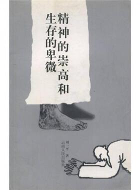 库存九成新精神的崇高和生存的卑微 9787222036406 刘一平 云南人民出版社