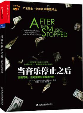 库存九成新当音乐停止之后：金融危机、应对策略与未来的世界 9787300192536 艾伦·布林德（AlanS. Blinder） 中国人民大学出版社