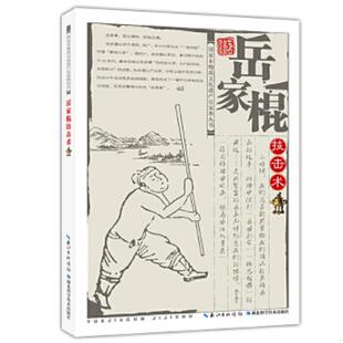库存九成新国家非物质文化遗产岳家拳丛书:岳家棍技击术 9787535281982 张业金,张奇娟著 湖北科学技术出版社