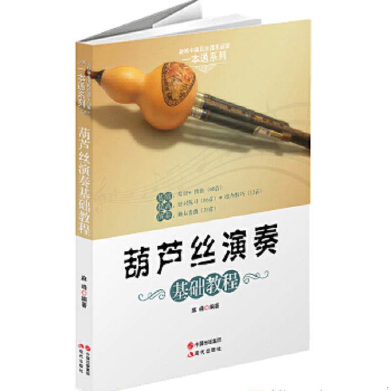 库存九成新葫芦丝演奏基础教程 9787514320244 麻峰　著 现代出版社