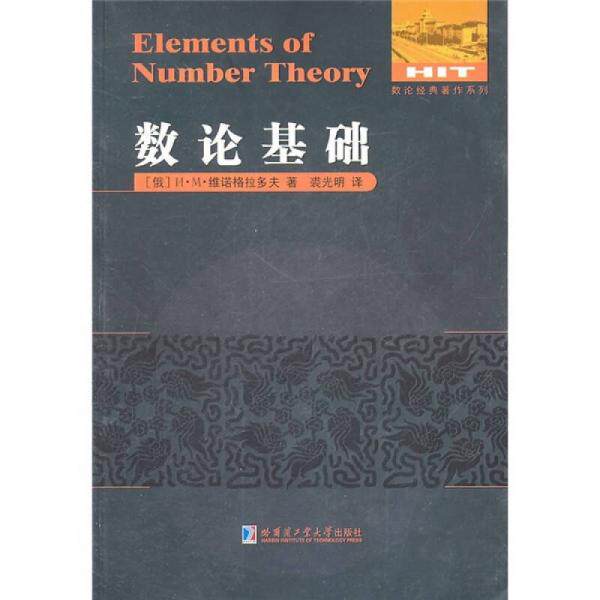正版库存书9787560332215 数论基础 (俄罗斯)维诺格拉多夫 著,裘光明 译 哈尔滨工业大学出版社