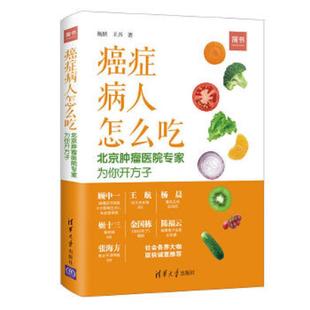库存九成新癌症病人怎么吃：北京肿瘤医院专家为你开方子 9787302505778 杨跃王兴著 清华大学出版社