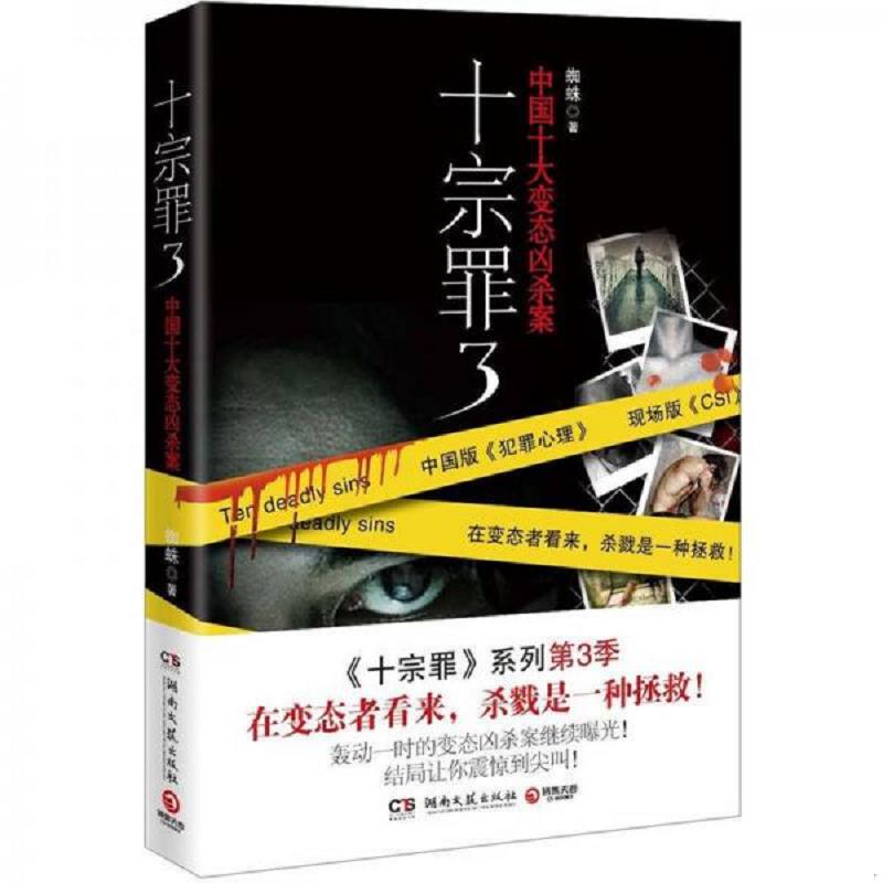 正版库存书9787540456429 十宗罪3：中国十大变态凶杀案 蜘蛛著,博集天卷出品 湖南文艺出版社