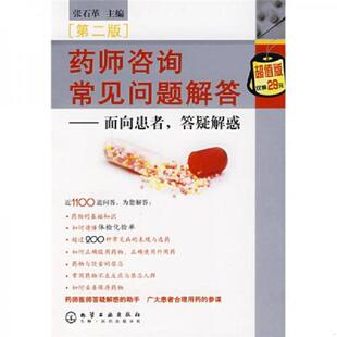 库存九成新药师咨询常见问题解答:面向患者,答疑解惑(第2版)中老年常见病治疗与护理 常见病家常食疗菜500款 儿童补锌钙铁食