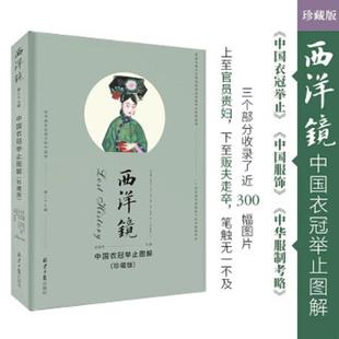 库存九成新西洋镜 珍藏版 第二十七辑 中国衣冠举止图解 9787547743294 [英]威廉·亚历山大乔治·亨利·梅森哈迪·乔伊特著,有容