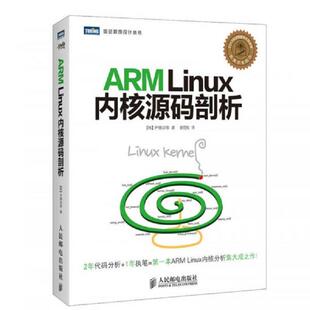 库存九成新ARMLinux内核源码剖析 9787115359100 [韩]尹锡训　等著 人民邮电出版社