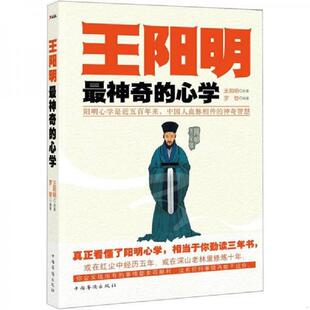 库存九成新王阳明最神奇的心学 9787511327192 王阳明原著,罗智　编著 中国华侨出版社