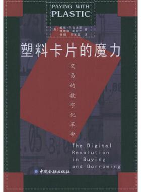 库存九成新塑料卡片的魔力 交易的数字化革命 9787504932129 [美]戴维·S.埃文斯,[美]理查德·斯默兰著,徐钢,何芙蓉译 中国金融出
