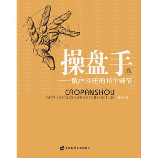 正版库存书 9787564209810 操盘手3散户斗庄的16个细节 刘平 上海财经大学出版社