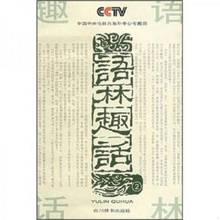 库存九成新语林趣话2 9787806820155 时学祥 四川辞书出版社