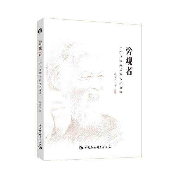 正版库存书9787516166673 旁观者。:一个当代隐者的人文思考 赵文竹 中国社会科学出版社
