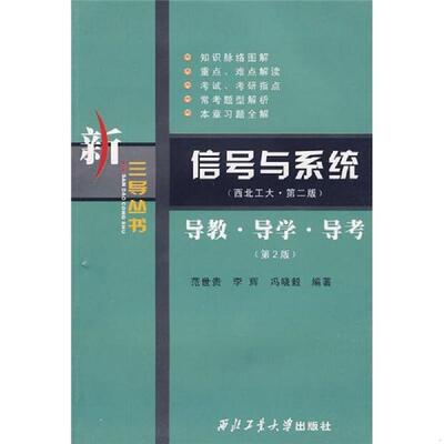正版库存书9787561218310 信号与系统导教.导学.导考西工大.... 范世贵,李辉,冯晓毅　编著 西北工业大学出版社