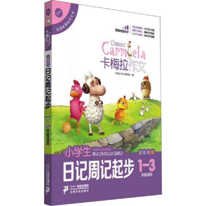 库存九成新小学生日记周记起步卡梅拉作文 全彩趣绘　一至三年级适用  卡梅拉作文编委会 ２１世纪出版社 9787539194141 卡梅拉作