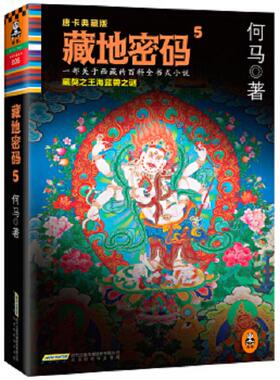 库存九成新藏地密码5：藏獒之王海蓝兽之谜H38166 9787807696667 何马 北京时代华文书局
