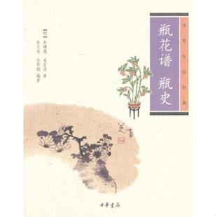 瓶史：瓶花谱瓶史 袁宏道 9787101086843 张谦德 中华书局 明 库存九成新瓶花谱
