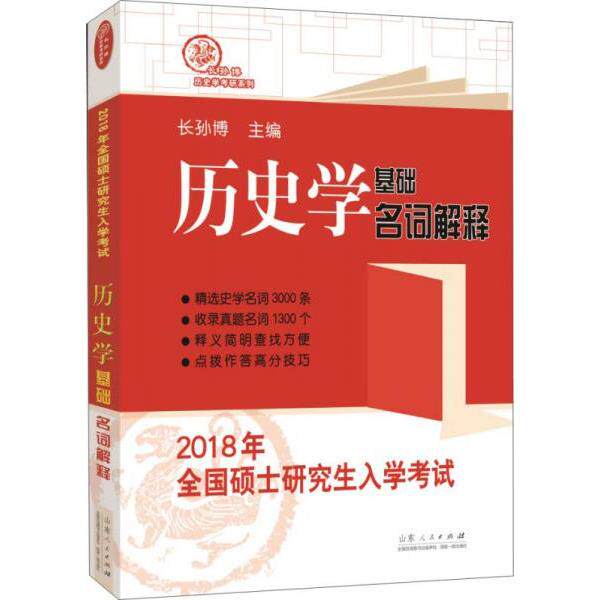 正版库存书9787209104074 2018年全国硕士研究生入学考试历史学基础·名词解释 长孙博 山东人民出版社