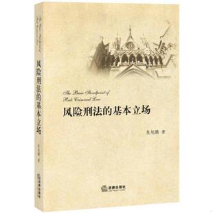 库存九成新风险刑法的基本立场 9787511862709 焦旭鹏著 法律出版社