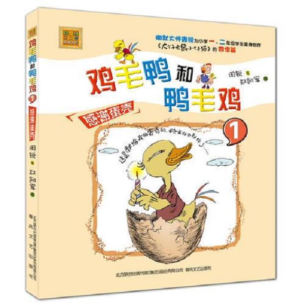 正版库存书9787531350255 鸡毛鸭和鸭毛鸡1-感谢蛋壳 周锐 春风文艺出版社