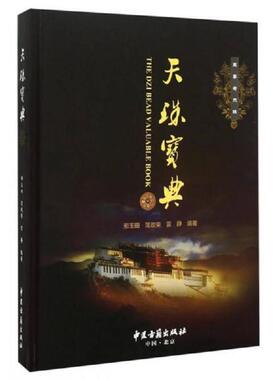 库存九成新天珠宝典 9787515207902 邢玉田