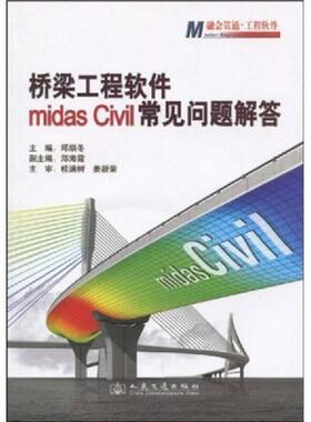 库存九成新桥梁工程软件midas Civil常见问题解答 9787114078460 邱顺冬,桂满树,姜毅荣著 人民交通出版社