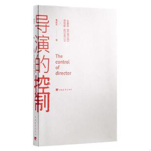 库存九成新导演的控制:中国青年出版社 9787515328515 曹保平 中国青年出版社
