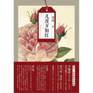 库存九成新几度夕阳红 9787513304504 琼瑶 新星出版社