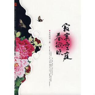 库存九成新寂寞空庭春欲晚 9787801879523 匪我思存著,记忆坊出品,有容书邦发行 新世界出版社