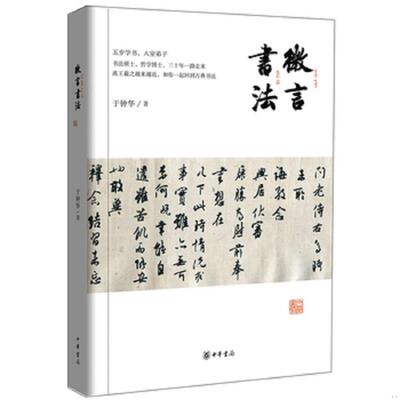 正版库存书9787101116960 微言书法 于钟华著 中华书局