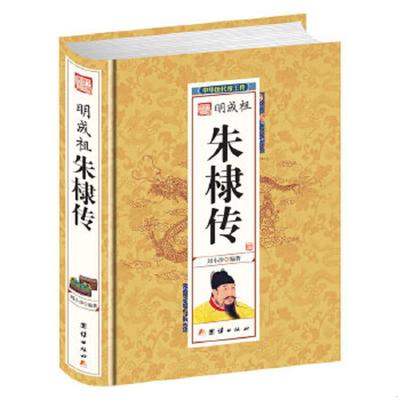 库存九成新明成祖朱棣传 9787512637375 刘小沙 团结出版社