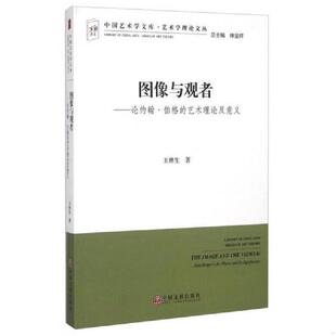 库存九成新图像与观者：论约翰·伯格的艺术理论及意义 9787505995130 不详 中国文联出版社