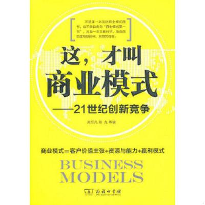 库存九成新这 才叫商业模式 9787100074124 吴伯凡,阳光等编 商务印书馆