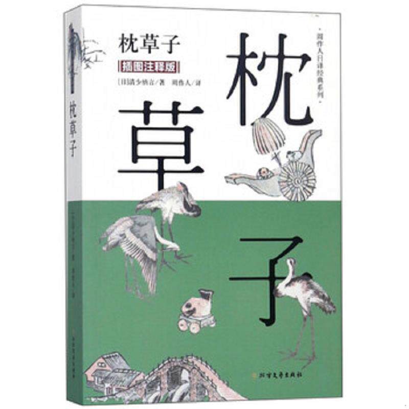 库存九成新枕草子（插图注释版）/周作人日译经典系列 9787531741688 清少纳言","周作人 北方文艺出版社