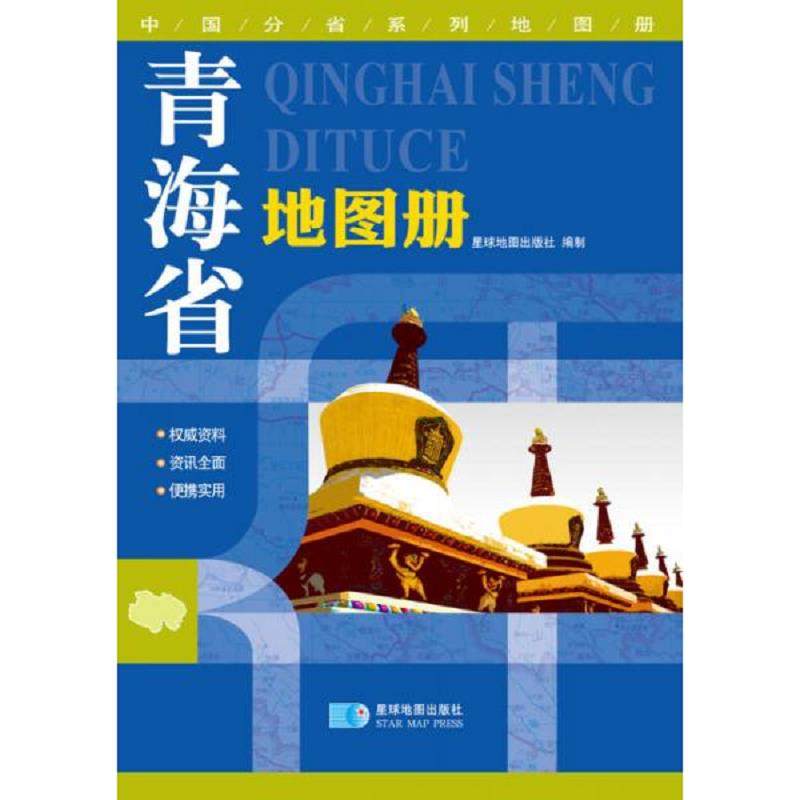 库存九成新2017年中国分省系列地图册青海省地图册地形版 9787547107300 星球地图出版社 星球地图出版社