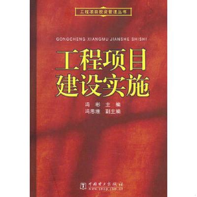 库存九成新工程项目投资管理丛书 ：工程项目建设实施 9787512309128 冯彬　主编 中国电力出版社