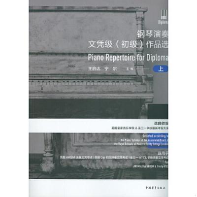 库存九成新钢琴演奏文凭级（初级）作品选：上 9787515355801 王启达宁尔 中国青年出版社