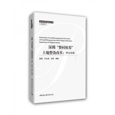 正版库存书9787520324465 深圳“整村统筹”土地整备改革：坪山实验 段磊,许丛强,岳隽 中国社会科学出版社