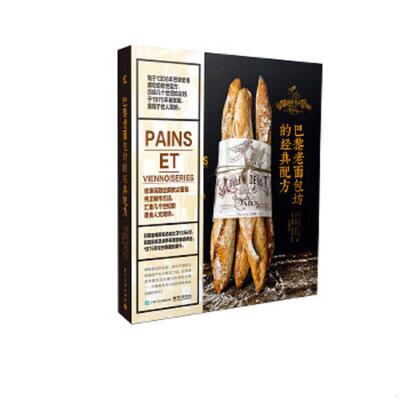 库存九成新巴黎老面包坊的经典配方 9787121293504 （法）巴齐尔卡米尔,（法）蒂博勒鲁瓦著,王思清译 电子工业出版社